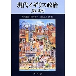 現代イギリス政治 第2版 [単行本]