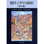 現代イギリス政治 第2版 [単行本]