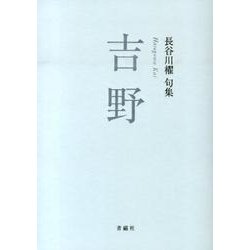吉野－長谷川櫂句集 [文庫]