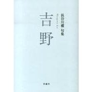 吉野－長谷川櫂句集 [文庫]