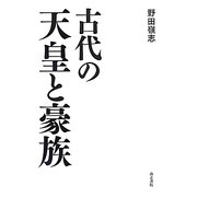 古代の天皇と豪族 [単行本]