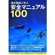 潜水事故に学ぶ安全マニュアル100 [単行本]
