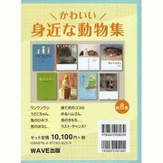 かわいい身近な動物集(8冊セット) [単行本]