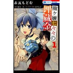龍ヶ嬢七々々の埋蔵金 1（花とゆめCOMICS） [コミック]