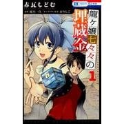 龍ヶ嬢七々々の埋蔵金 1（花とゆめCOMICS） [コミック]