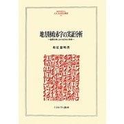 地方財政赤字の実証分析―国際比較における日本の実態(MINERVA人文・社会科学叢書) [全集叢書]