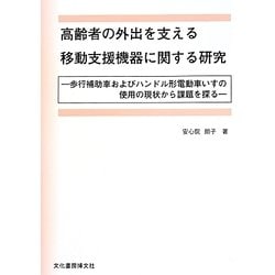 高齢者の外出を支える移動支援機器に関する研究―歩行補助車およびハンドル形電動車いすの使用の現状から課題を探る [単行本]
