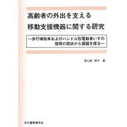 高齢者の外出を支える移動支援機器に関する研究―歩行補助車およびハンドル形電動車いすの使用の現状から課題を探る [単行本]