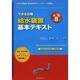 できる合格給水装置基本テキスト 新訂第8版 [単行本]