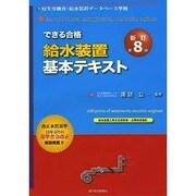 できる合格給水装置基本テキスト 新訂第8版 [単行本]