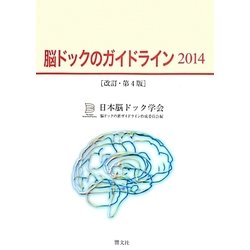 脳ドックのガイドライン〈2014〉 改訂・第4版 [単行本]