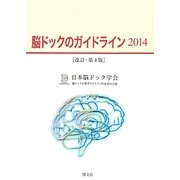 脳ドックのガイドライン〈2014〉 改訂・第4版 [単行本]