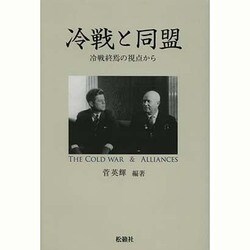 冷戦と同盟―冷戦終焉の視点から [単行本]