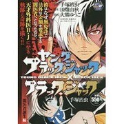 ヤングブラック・ジャック×ブラック・ジャック 闇医者誕生編（秋田トップコミックスW） [コミック]