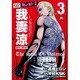 QPキューピー外伝我妻涼 3（プレイコミックス） [コミック]