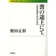 喪の途上にて－大事故遺族の悲哀の研究(岩波現代文庫　社会269) [文庫]