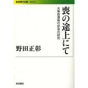 喪の途上にて－大事故遺族の悲哀の研究(岩波現代文庫　社会269) [文庫]