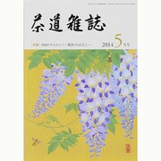 茶道雑誌 2014年 05月号 [雑誌]