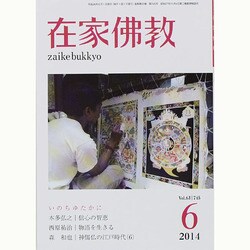 在家仏教 2014年 06月号 [雑誌]
