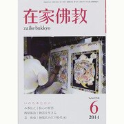在家仏教 2014年 06月号 [雑誌]