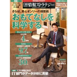 日経情報ストラテジー 2014年 06月号 [雑誌]