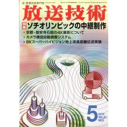 放送技術 2014年 05月号 [雑誌]