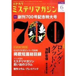 ミステリマガジン 2014年 06月号 [雑誌]