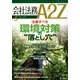 会社法務A2Z (エートゥーゼット) 2014年 05月号 [雑誌]