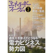 エネルギーフォーラム 2014年 05月号 [雑誌]