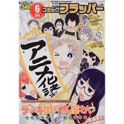 COMIC FLAPPER (コミックフラッパー) 2014年 06月号 [雑誌]