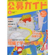 公募ガイド 2014年 06月号 [雑誌]