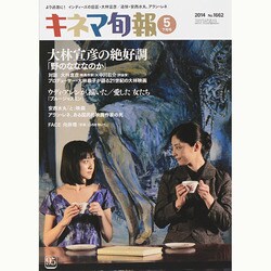 キネマ旬報 2014年 5/15号 [雑誌]