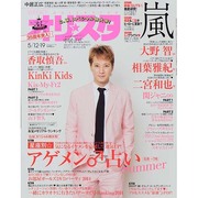 オリ☆スタ 2014年 5/19号 [雑誌]