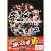 プロ野球スピリッツ2014公式パーフェクトガイド [単行本]