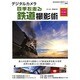 デジタルカメラ四季を走る鉄道撮影術 プロに学ぶ作例・機材・テクニック(アスキームック) [ムックその他]