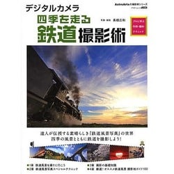 デジタルカメラ四季を走る鉄道撮影術 プロに学ぶ作例・機材・テクニック(アスキームック) [ムックその他]