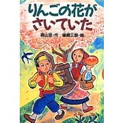 りんごの花がさいていた(どうわがいっぱい) [単行本]