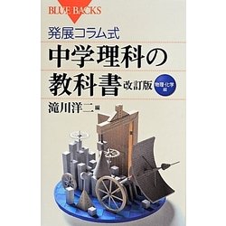 ヨドバシ.com - 発展コラム式中学理科の教科書 物理・化学編 改訂版