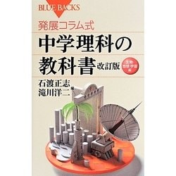 発展コラム式中学理科の教科書 生物・地球・宇宙編 改訂版 (ブルーバックス) [新書]