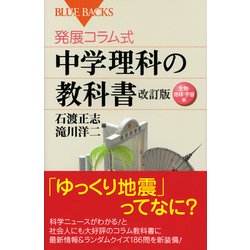 ヨドバシ Com 発展コラム式中学理科の教科書 生物 地球 宇宙編 改訂版 ブルーバックス 新書 通販 全品無料配達