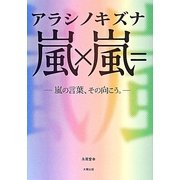 嵐×嵐=アラシノキズナ―嵐の言葉、その向こう。 [単行本]