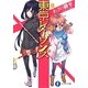 東京レイヴンズ〈11〉change:unchange(富士見ファンタジア文庫) [文庫]