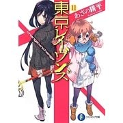 東京レイヴンズ〈11〉change:unchange(富士見ファンタジア文庫) [文庫]
