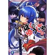 ぼくのゆうしゃ〈4〉(富士見ファンタジア文庫) [文庫]