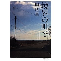 境界の町で [単行本]
