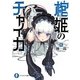 棺姫のチャイカ〈9〉(富士見ファンタジア文庫) [文庫]