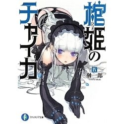 棺姫のチャイカ〈9〉(富士見ファンタジア文庫) [文庫]