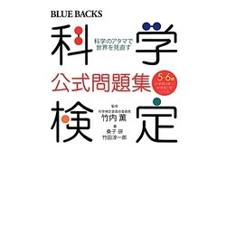科学検定公式問題集 5・6級―科学のアタマで世界を見直す(ブルーバックス) [新書]