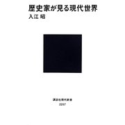 歴史家が見る現代世界(講談社現代新書) [新書]