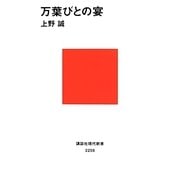 万葉びとの宴(講談社現代新書) [新書]